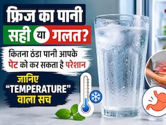 फ्रिज का पानी सही या गलत? कितना ठंडा पानी आपके पेट को कर सकता है परेशान, जानिए “टेम्परेचर” वाला सच