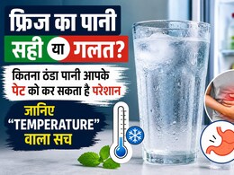 फ्रिज का पानी सही या गलत? कितना ठंडा पानी आपके पेट को कर सकता है परेशान, जानिए &ldquo;टेम्परेचर&rdquo; वाला सच