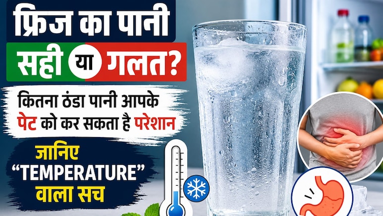 फ्रिज का पानी सही या गलत? कितना ठंडा पानी आपके पेट को कर सकता है परेशान, जानिए &ldquo;टेम्परेचर&rdquo; वाला सच