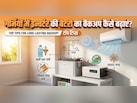 छुट्टियों में जा रहे हैं बाहर? इन्वर्टर बैटरी की सेटिंग में करें ये एक बदलाव, लंबी चलेगी बैटरी, बचेंगे पैसे