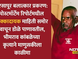 Nasrapur Crime News: छातीवर गंभीर वळ, नराधमाने क्रूरतेची सीमा ओलांडली! नसरापूरच्या चिमुकलीचा पोस्टमॉर्टेम रिपोर्ट वाचून अंगावर येईल काटा