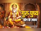 आज गुरु पुष्य योग पर आखिर पूजा के किस उपाय से बढ़ेगा आपका गुडलक?
