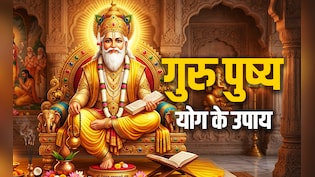 Guru Pushya Yog 2026: साल के आखिरी गुरु पुष्य योग में आखिर किस पूजा से चमकेगा किस्मत का सितारा?