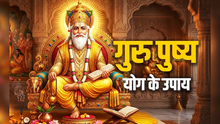 Guru Pushya Yoga 2026: गुरु पुष्य योग में पूजा के इन उपायों को करते ही सोने की तरह चमकने लगता है भाग्य