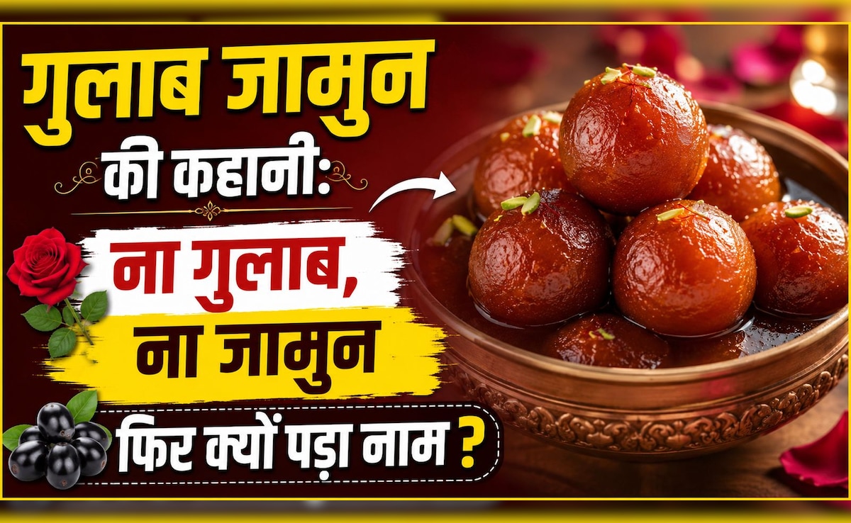 गुलाब जामुन में न गुलाब न जामुन, फिर भी क्यों पड़ा नाम Gulab Jamun? जानिए इस मिठाई की असली कहानी
