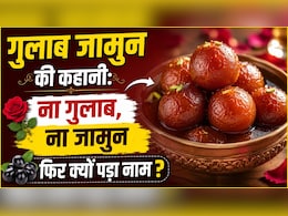 गुलाब जामुन में न गुलाब न जामुन, फिर भी क्यों पड़ा नाम Gulab Jamun? जानिए इस मिठाई की असली कहानी