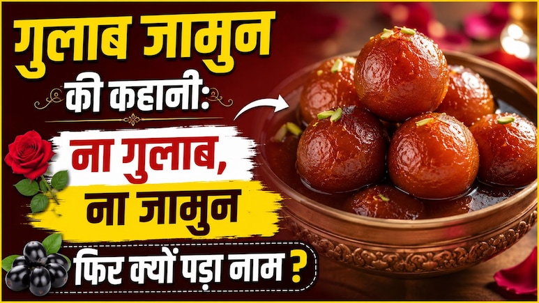 गुलाब जामुन में न गुलाब न जामुन, फिर भी क्यों पड़ा नाम Gulab Jamun? जानिए इस मिठाई की असली कहानी
