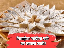 Silver Foil Vark: मिठाईवर 'चांदीचा वर्क' का लावला जातो? बनावर वर्क ओळखण्याची पद्धत