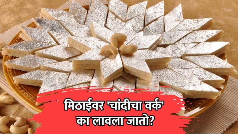 Silver Foil Vark: मिठाईवर 'चांदीचा वर्क' का लावला जातो? बनावर वर्क ओळखण्याची पद्धत