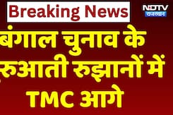 Bengal Election Result: बंगाल के पहले रुझानों में TMC आगे | BJP | Assembly Election Results