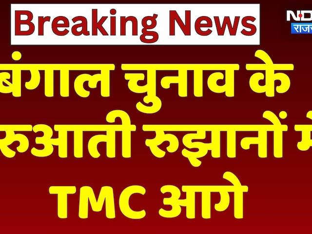 Bengal Election Result: बंगाल के पहले रुझानों में TMC आगे | BJP | Assembly Election Results