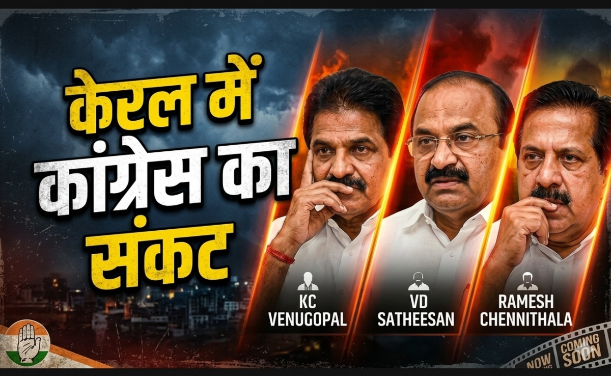 केरल में चुनाव जीतकर भी कांग्रेस बेहाल, कहीं कर्नाटक वाला न हो जाए हाल