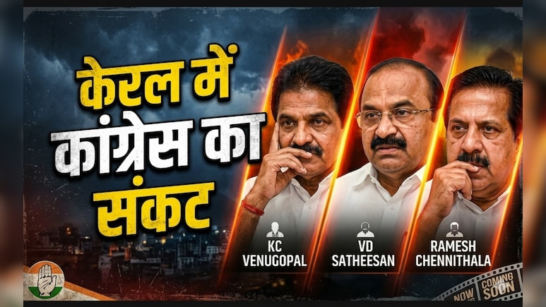 केरल में चुनाव जीतकर भी कांग्रेस बेहाल, कहीं कर्नाटक वाला न हो जाए हाल