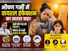 सावधान! भीषण गर्मी में तेजी से फैल रहा है ये खतरनाक इंफेक्शन, इन 3 लक्षणों को भूलकर भी न करें इग्नोर