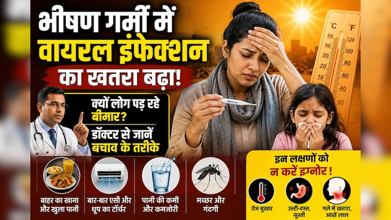 सावधान! भीषण गर्मी में तेजी से फैल रहा है ये खतरनाक इंफेक्शन, इन 3 लक्षणों को भूलकर भी न करें इग्नोर