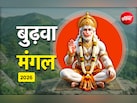 बड़ा मंगल को क्यों कहा जाता है बुढ़वा मंगल, जानें इसकी पूजा विधि और महाउपाय