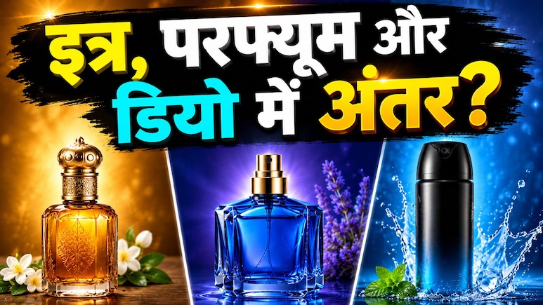 गर्मियों में क्या लगाएं -  इत्र, परफ्यूम या डियो? जानिए कौन देता है सबसे लंबी खुशबू