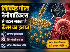Liquid Gold: सोने के नैनोपार्टिकल्स बनेंगे कैंसर का नया हथियार, जापानी रिसर्चर्स ने की नई खोज