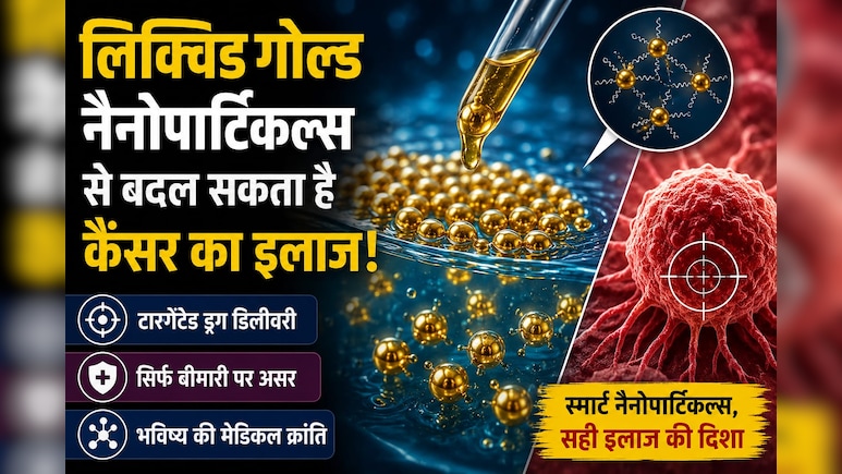 Liquid Gold: सोने के नैनोपार्टिकल्स बनेंगे कैंसर का नया हथियार, जापानी रिसर्चर्स ने की नई खोज