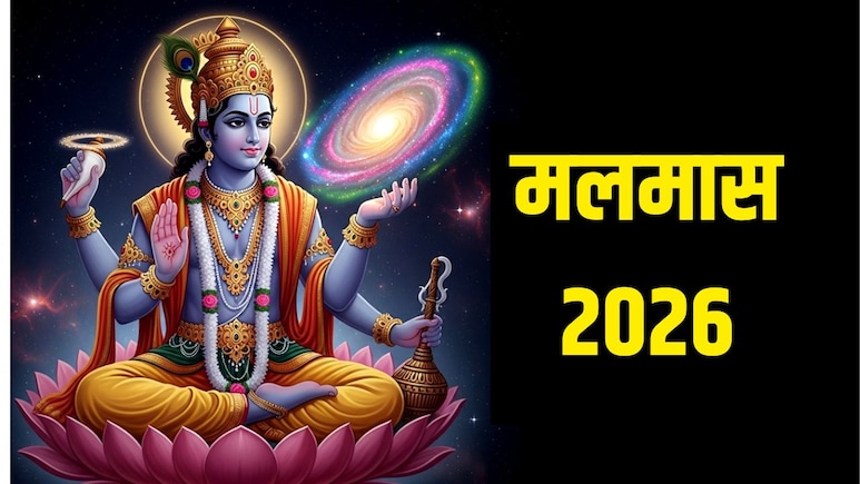 Malmas 2026: मलमास में क्या खाएं और क्या नहीं? ज्योतिषाचार्य ने बताया मलमास में क्या करना शुभ माना जाता है
