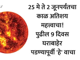 Nautapa 2026: 25 मे ते 2 जूनपर्यंतचा काळ धोक्याचा? आज दुपारी 3.43 वाजता घडणार मोठा बदल, ज्योतिर्विदांचा इशारा