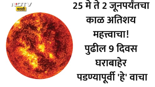 Nautapa 2026: 25 मे ते 2 जूनपर्यंतचा काळ धोक्याचा? आज दुपारी 3.43 वाजता घडणार मोठा बदल, ज्योतिर्विदांचा इशारा