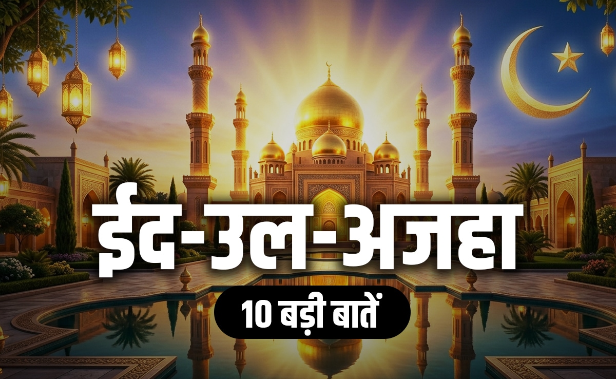 Eid al-Adha 2026: ईद-उल-अजहा पर आखिर क्यों दी जाती है बकरे की कुर्बानी, जानें बकरीद से जुड़ी 10 बड़ी बाते