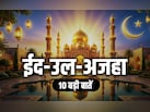 ईद-उल-अजहा पर आखिर क्यों दी जाती है बकरे की कुर्बानी, जानें बकरीद से जुड़ी 10 बड़ी बाते