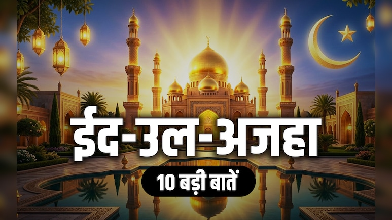 Eid al-Adha 2026: ईद-उल-अजहा पर आखिर क्यों दी जाती है बकरे की कुर्बानी, जानें बकरीद से जुड़ी 10 बड़ी बाते
