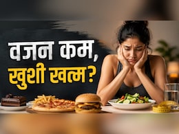 वजन घटाने की दवाएं बदल सकती हैं दिमाग का &lsquo;खुशी वाला सिस्टम&rsquo;! नई रिसर्च में हुआ चौंकाने वाला खुलासा