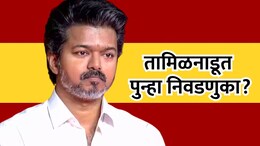 Tamil Nadu Politics: तामिळनाडूत पुन्हा निवडणुका लागणार? zoho सीईओंच्या ट्वीटची देशभरात चर्चा