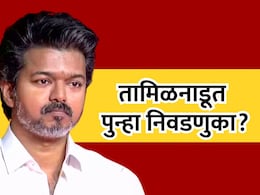 Tamil Nadu Politics: तामिळनाडूत पुन्हा निवडणुका लागणार? zoho सीईओंच्या ट्वीटची देशभरात चर्चा
