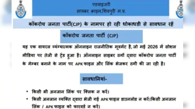 सायबर अपराधियों से रहे सावधान! एमपी पुलिस ने जारी की चेतावनी, कहा- मोबाइल हो सकता है हैक