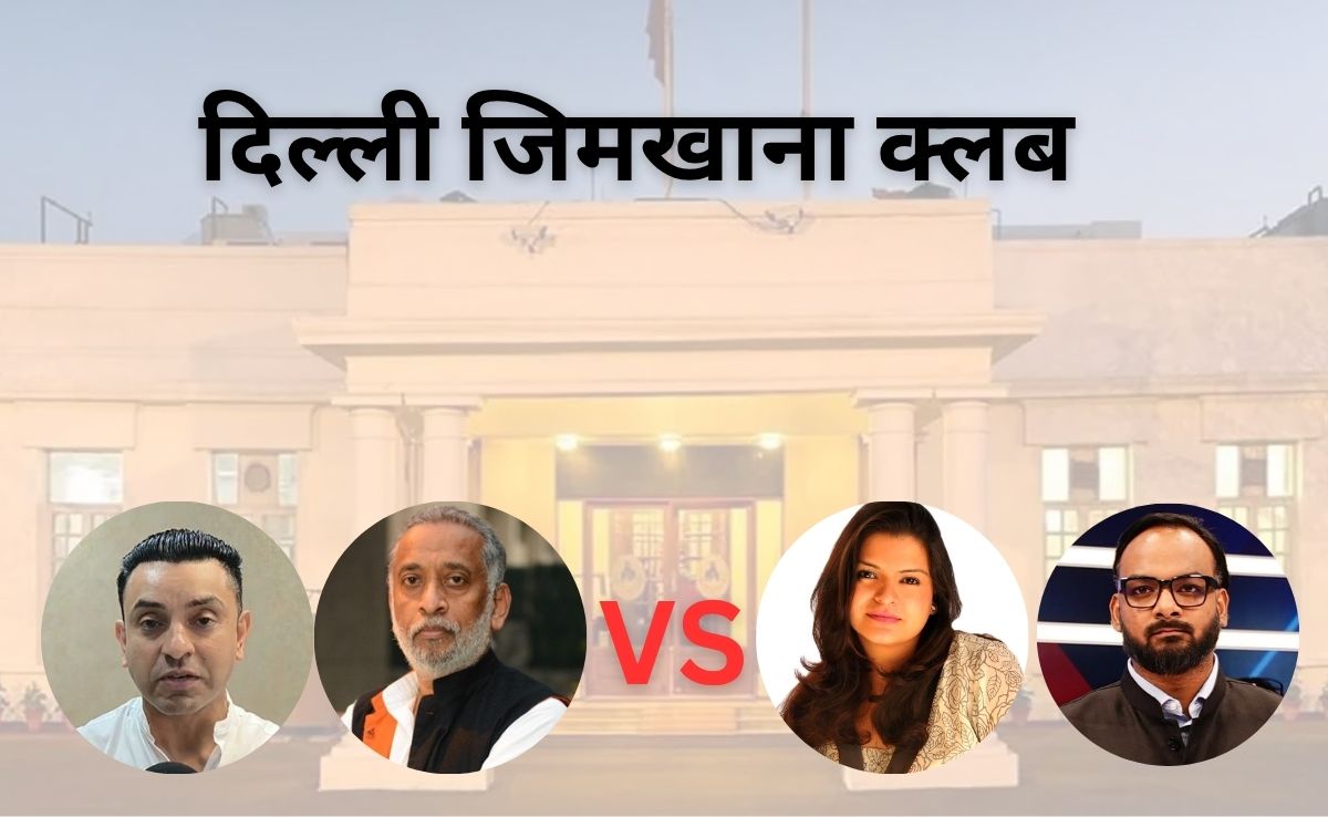 Gymkhana Club: दिल्&zwj;ली जिमखाना क्&zwj;लब को खाली कराना सही या गलत, दोनों तरफ की अपनी दलीलें