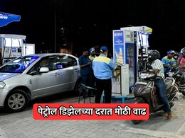 Fuel Price Hike Today: इंधन दरवाढीचा पुन्हा भडका! पेट्रोल-डिझेलच्या किमतीत मोठी वाढ; चेक करा नवीन दर
