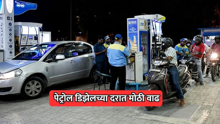 Fuel Price Hike Today: इंधन दरवाढीचा पुन्हा भडका! पेट्रोल-डिझेलच्या किमतीत मोठी वाढ; चेक करा नवीन दर