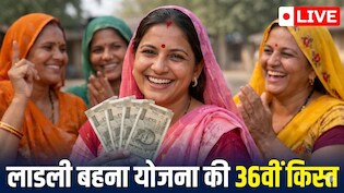Ladli Behna Yojana 36th Installment LIVE: कितने बजे आएंगे लाडली बहनों के खातों में 1500 रुपये? आज CM मोहन जारी करेंगे 36वीं किस्त, यहां पढ़ें लाइव अपडेट