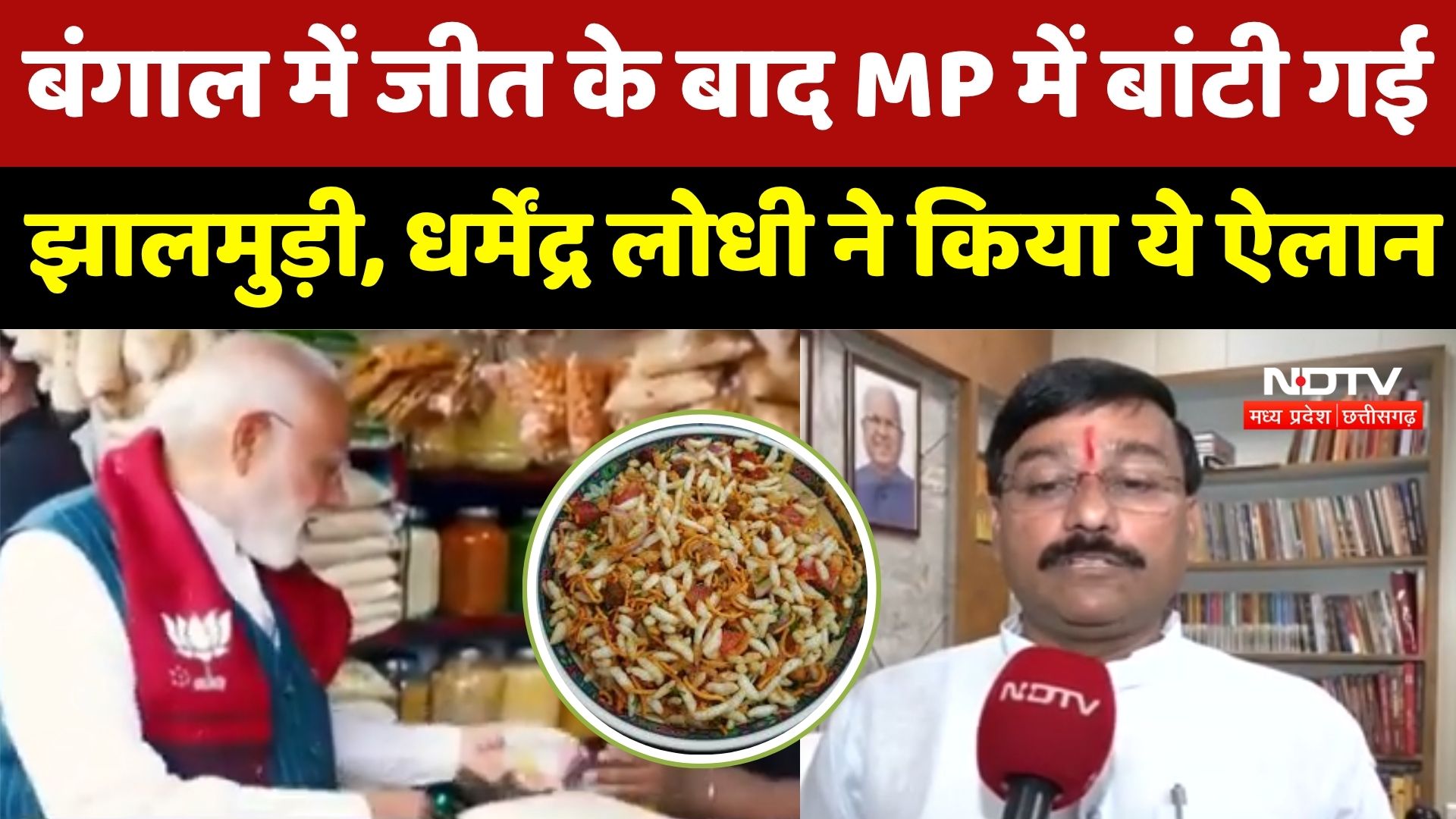 MP Tourism: Bengal Election के बाद क्यों Trend कर रही है झालमुड़ी? जानें मामला