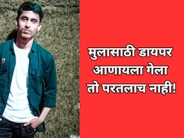 Solapur News: मुलासाठी डायपर आणायला गेला तो परतलाच नाही! रक्तबंबाळ अवस्थेत सापडला मृतदेह