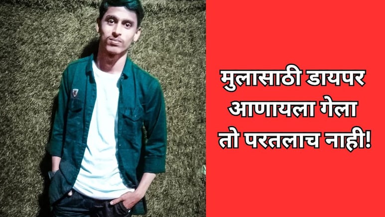Solapur News: मुलासाठी डायपर आणायला गेला तो परतलाच नाही! रक्तबंबाळ अवस्थेत सापडला मृतदेह