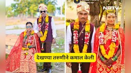 Beed News: वय वर्ष 19, लग्न झाली 8, देखण्या तरुणीचं  9 वं लग्न, पण पुढे जे घडलं त्याने नवरदेव ढगात