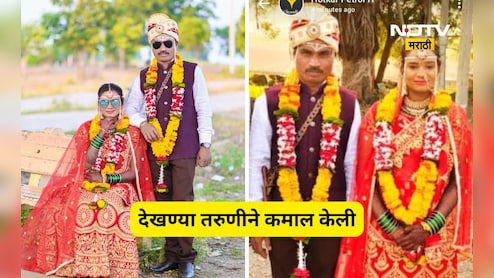 Beed News: वय वर्ष 19, लग्न झाली 8, देखण्या तरुणीचं  9 वं लग्न, पण पुढे जे घडलं त्याने नवरदेव ढगात