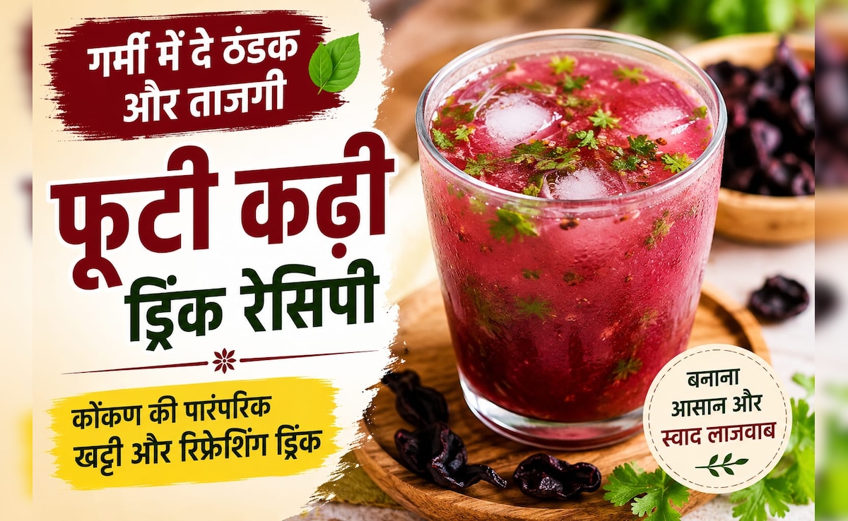 चिलचिलाती गर्मी में शरीर को ठंडक दे सकती है कोंकण की ये पारंपरिक ड्रिंक, जानें फूटी कढ़ी बनाने का तरीका