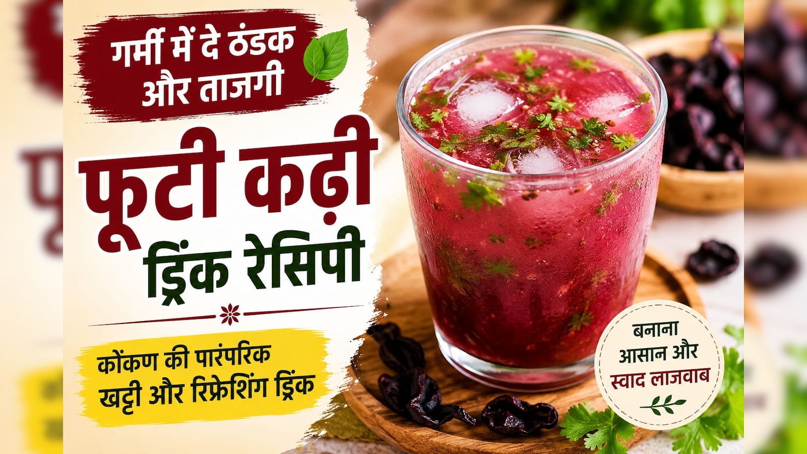 चिलचिलाती गर्मी में शरीर को ठंडक दे सकती है कोंकण की ये पारंपरिक ड्रिंक, जानें फूटी कढ़ी बनाने का तरीका