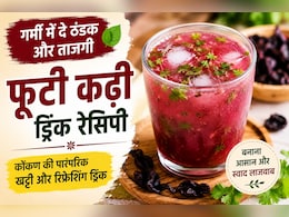 चिलचिलाती गर्मी में शरीर को ठंडक दे सकती है कोंकण की ये पारंपरिक ड्रिंक, जानें फूटी कढ़ी बनाने का तरीका