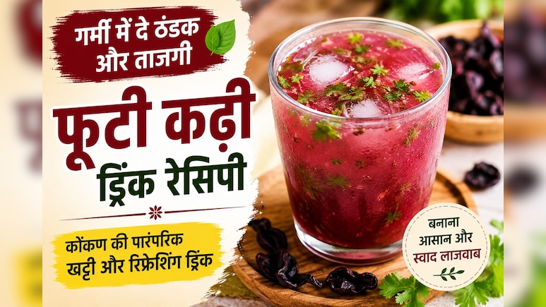 चिलचिलाती गर्मी में शरीर को ठंडक दे सकती है कोंकण की ये पारंपरिक ड्रिंक, जानें फूटी कढ़ी बनाने का तरीका