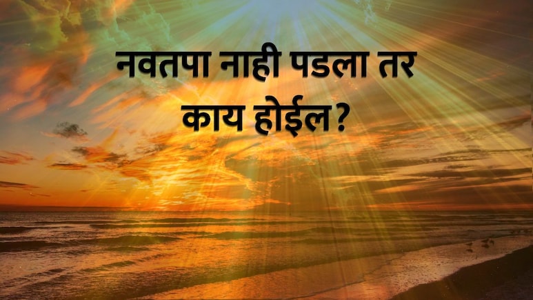 Nautapa News : 9 दिवसात रडकुंडीला आणणारा उकाडा, नवतपा पडला नाही तर काय होईल?