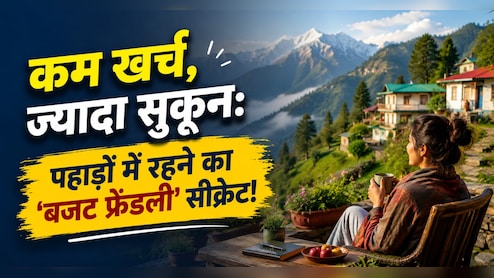 माउंटेन लाइफ सिर्फ खूबसूरत नहीं, बजट फ्रेंडली भी हो सकती है? जानिए कहां बढ़ता है खर्च और कहां होती है बचत