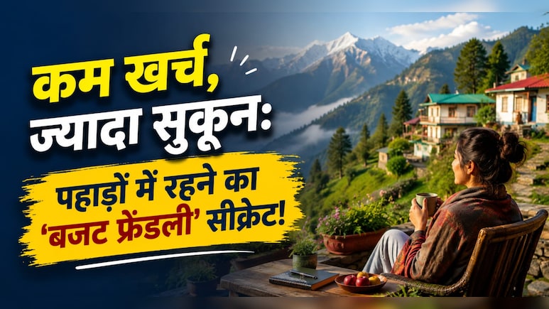 माउंटेन लाइफ सिर्फ खूबसूरत नहीं, बजट फ्रेंडली भी हो सकती है? जानिए कहां बढ़ता है खर्च और कहां होती है बचत