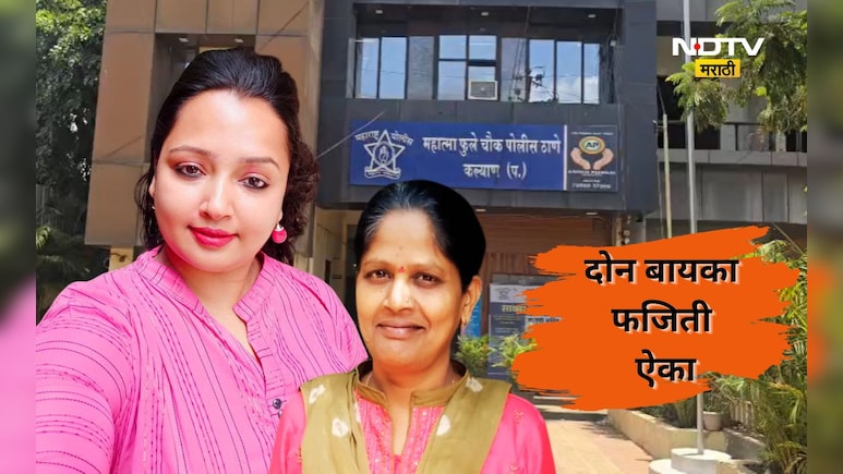 Kalyan News: सुंदर महिलेने लग्नाचं आमिष दाखवलं, 2 तरुणींनी मिळून व्यावसायिकाला लुटलं, हादरवणारं प्रकरण उघड